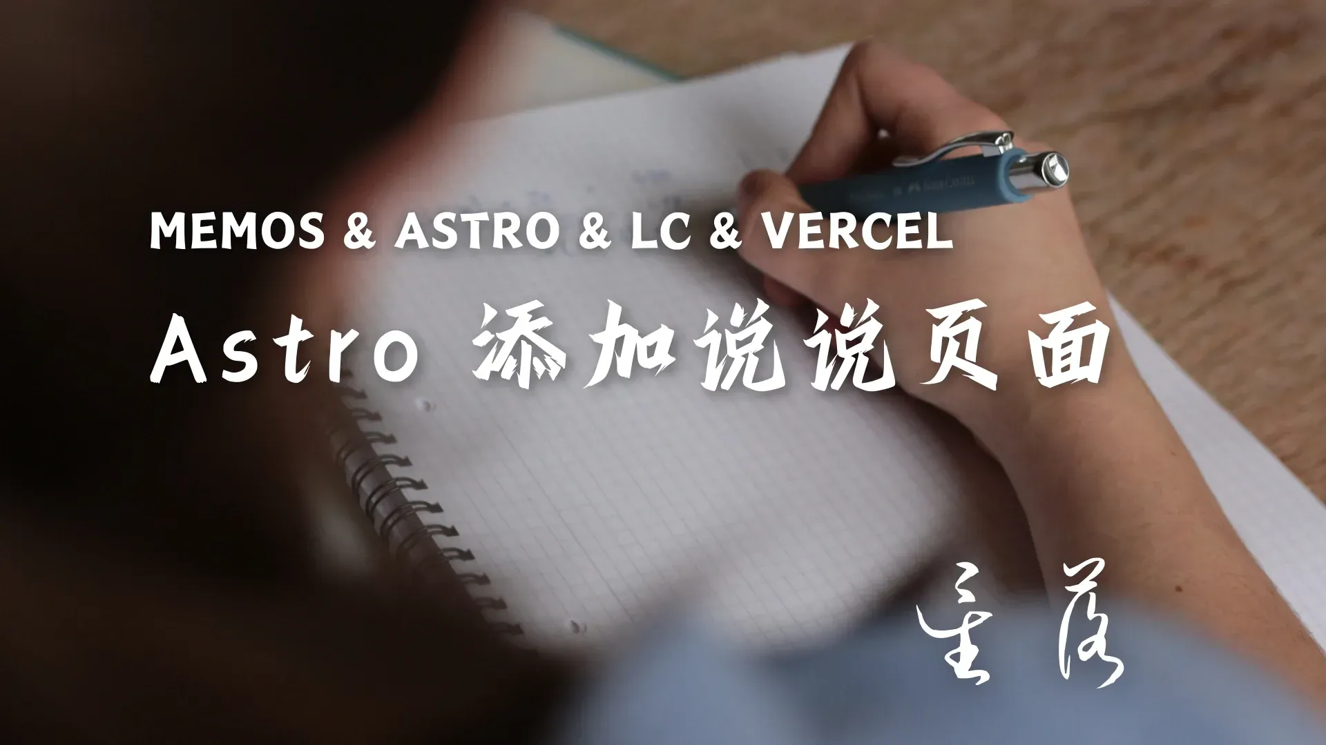 Astro 添加说说页面